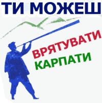 Врятуй Черемош