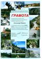 Дипломи Турклубу 110