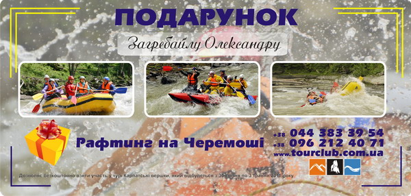 rafting on the Cheremosh as a gift
