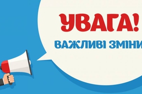 важливі зміни